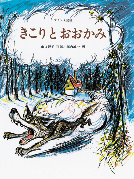 堀内誠一の生誕90年を記念して厳選した7冊の絵本を一挙に復刊！ | 【特集】堀内誠一 絵の世界〈大丸ミュージアム京都〉 |  京都新聞アート＆イベント情報サイト［ことしるべ］