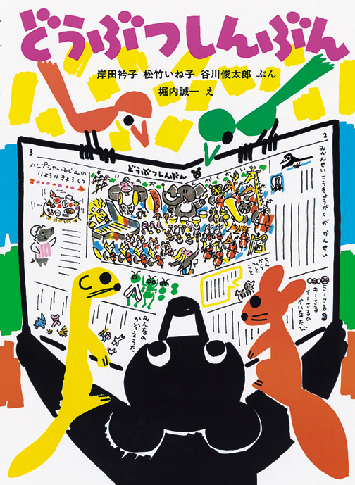 堀内誠一の生誕90年を記念して厳選した7冊の絵本を一挙に復刊