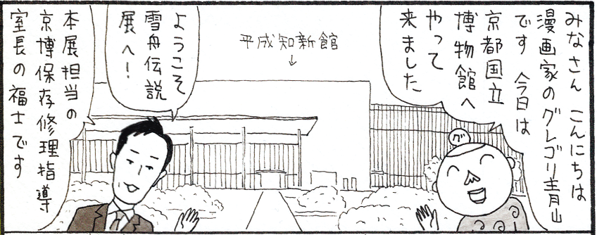 ◇終了◇ 特別展 雪舟伝説―「画聖（カリスマ）」の誕生― | 京都