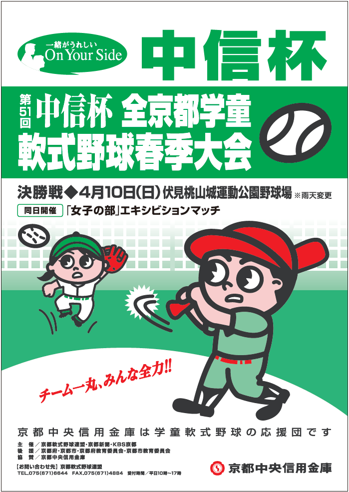 ◇終了◇ 中信杯 第51回「全京都学童軟式野球春季大会」 | 京都新聞アート＆イベント情報サイト［ことしるべ］