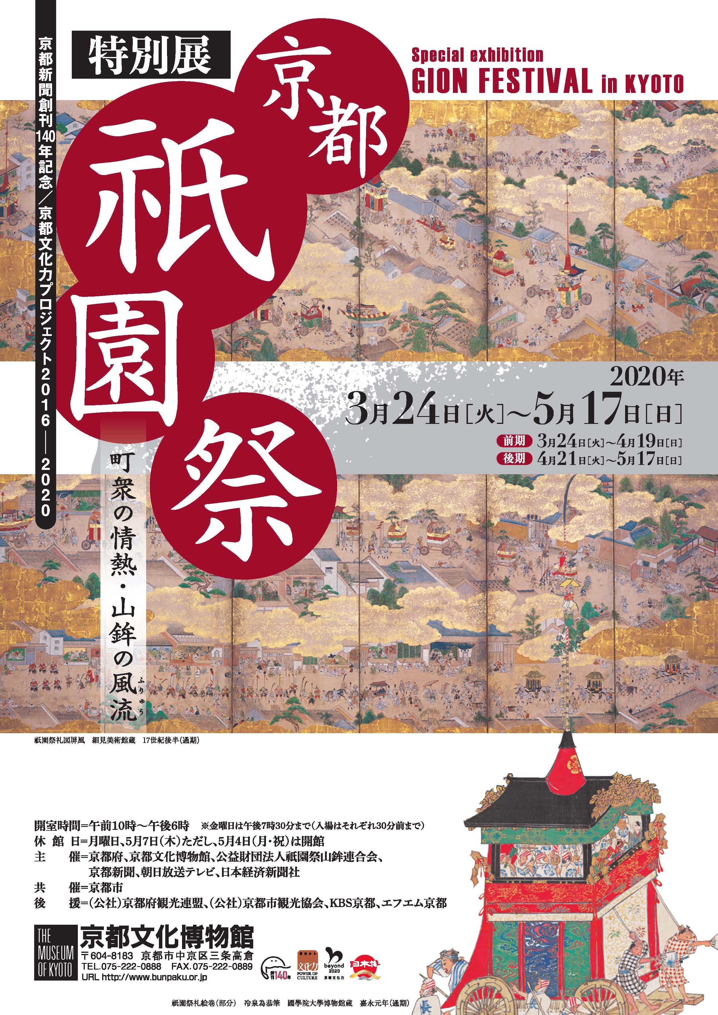 京都 祇園祭ー町衆の情熱・山鉾の風流ー」京都文化博物館 | ART GOODS