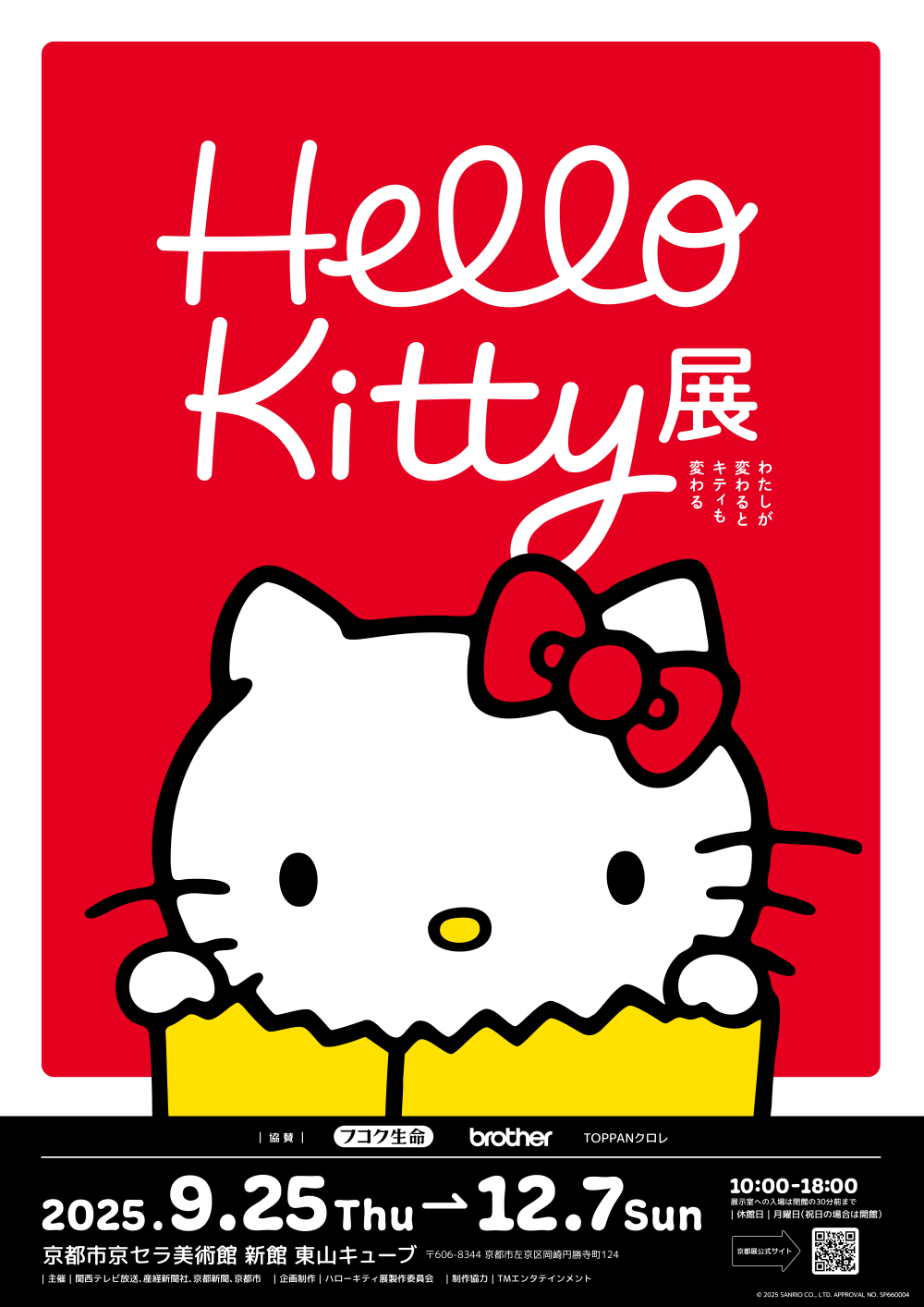Hello Kitty展」京都展オリジナルグッズ付きチケット＆お得な