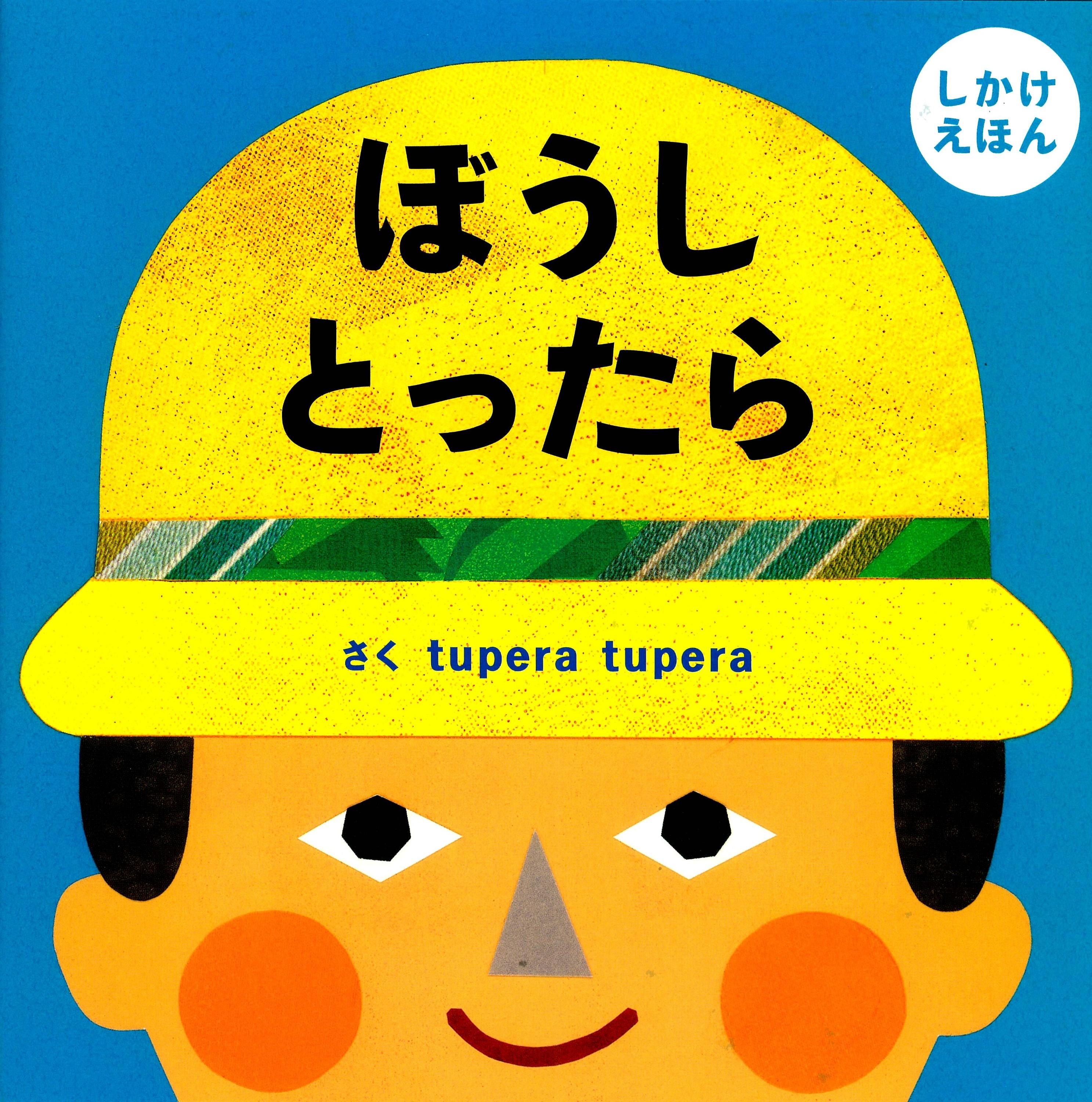 京都の書店員さんがおすすめするtupera tupera この一冊！②