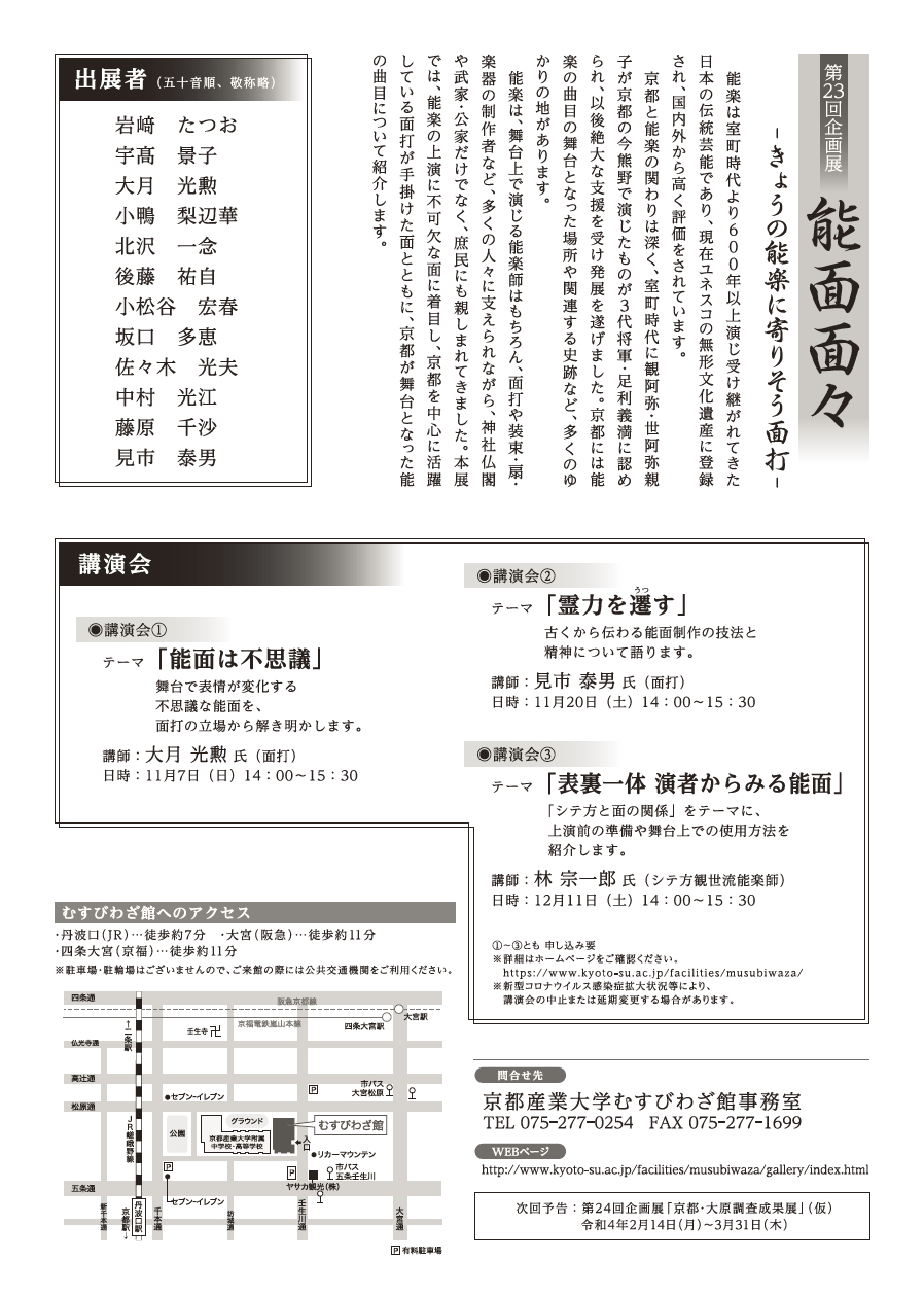 第23回企画展「能面面々ーきょうの能楽に寄りそう面打ー」 | 【特集