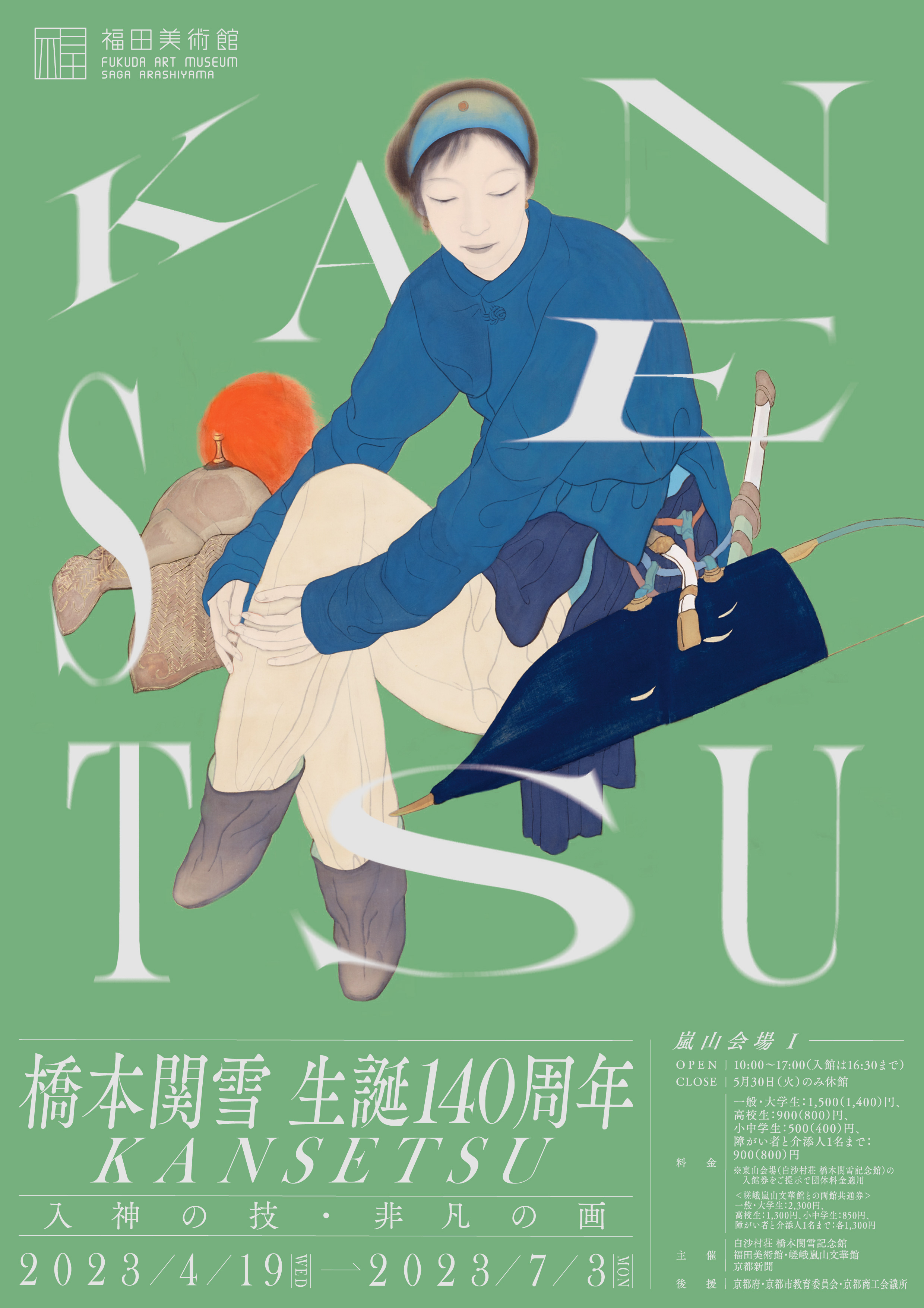 講演会】関雪の美人画 ～梅の精・羅浮仙や木蘭、麗しき女性像