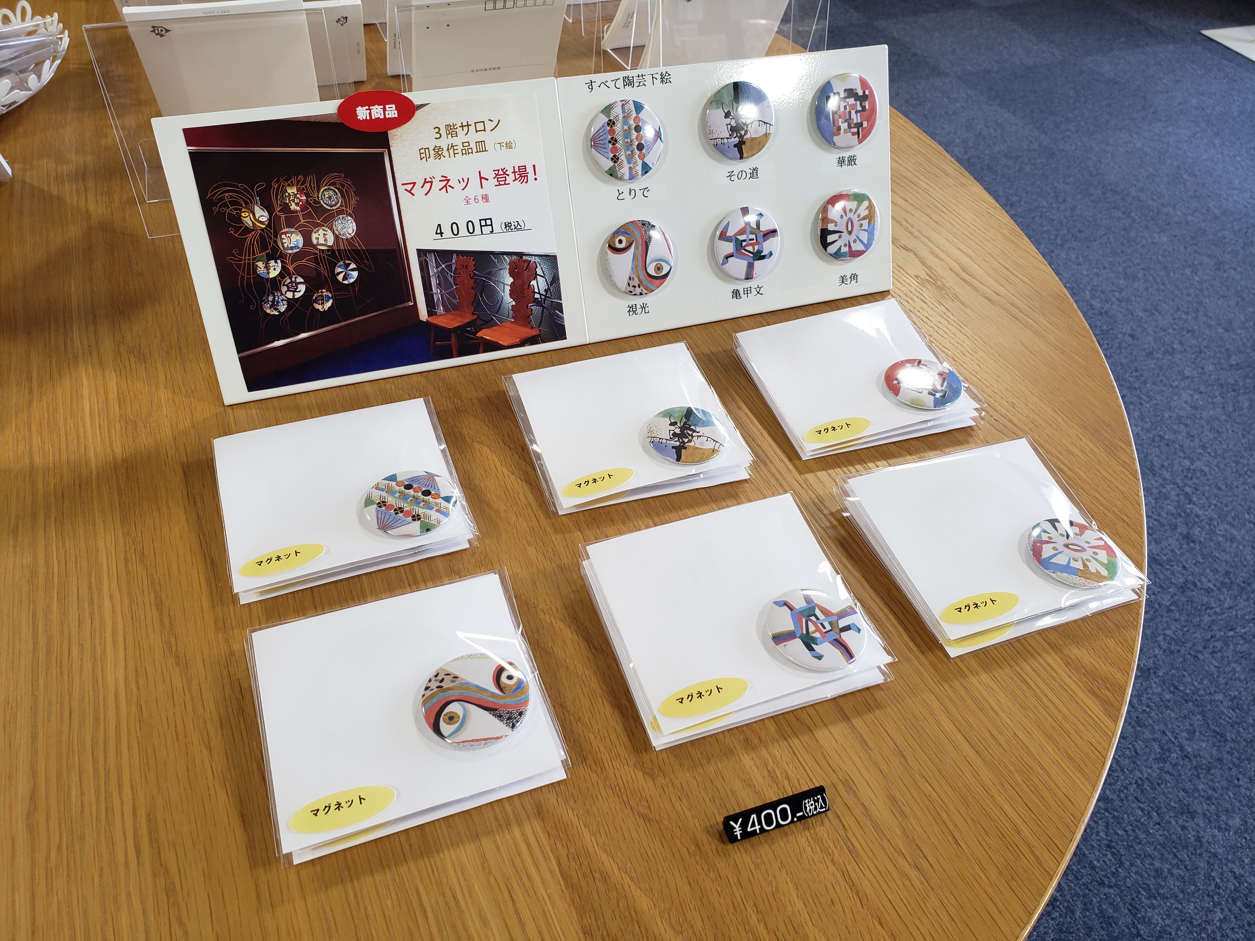 堂本印象美術館 新作グッズ紹介】マグネット | 企画展「五彩を感じて