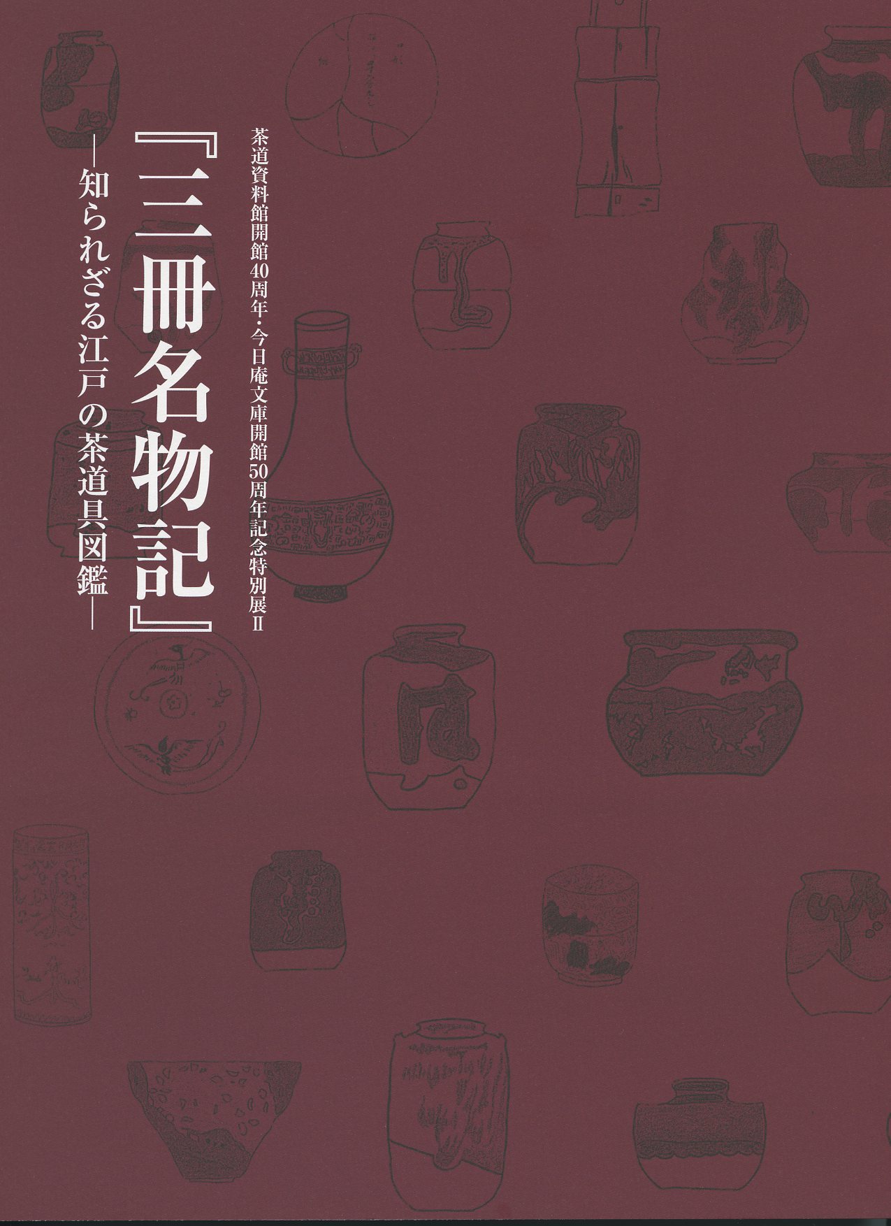 茶道資料館～図録特集～ | ART GOODS COLLECTION ことしるべ