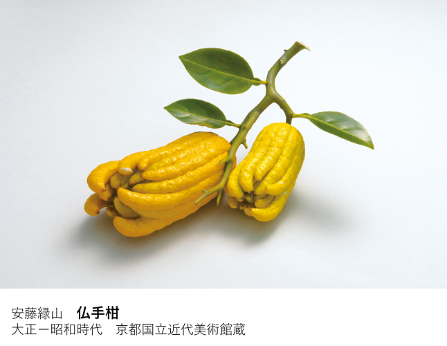 明治150年展 明治の日本画と工芸 作品紹介②】安藤緑山「仏手柑