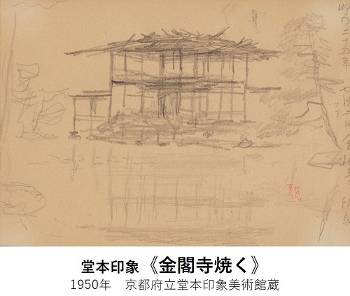 担当学芸員寄稿】川端龍子・堂本印象と金閣寺 | 「堂本印象美術館に