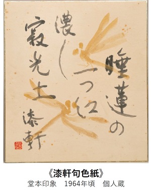 ◇終了◇ 漆軒と印象 明治生まれの堂本兄弟・うるしと日本画の