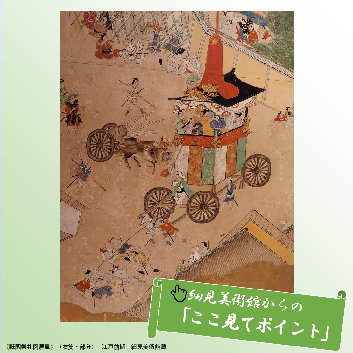 ここ見てポイント！ ◇祇園祭礼図屛風◇ | 【特集】広がる屛風
