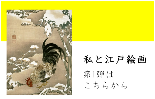 私と江戸絵画 エピソード大募集！～第二弾は抱一・其一など江戸