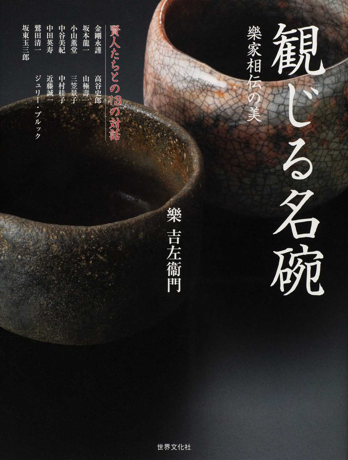 名碗を観る