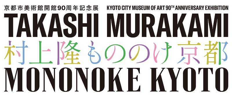 京都市美術館開館90周年記念展「村上隆 もののけ 京都」 | 京都新聞