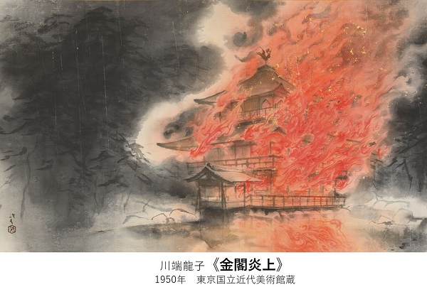 堂本印象美術館に川端龍子がやってくる 圧倒的迫力の日本画の