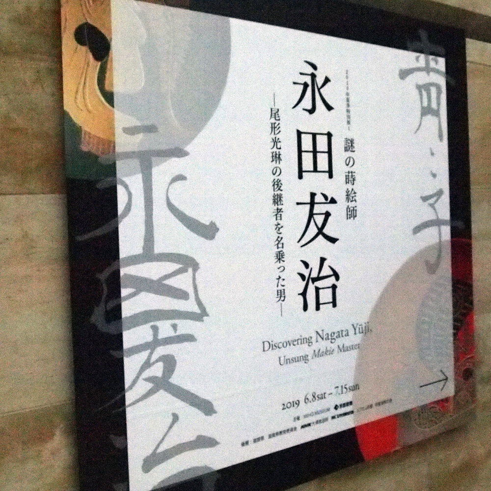 6月8日 特別展「永田友治」が開幕しました！ | 湖都しるべ
