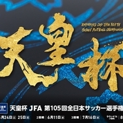 【プレゼント】天皇杯 JFA 第105回全日本サッカー選手権大会（1回戦）にご招待！