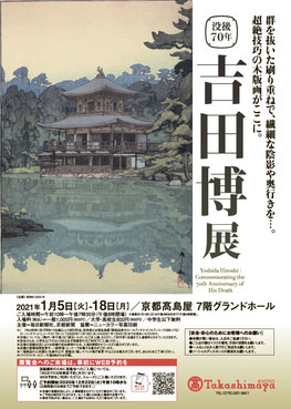 ◆終了◆京都髙島屋「没後７０年　吉田博展」