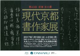◆終了◆　第49回現代京都書作家展