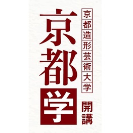 ◆2020は中止◆　【2021春に延期】京都で育まれてきた日本の伝統と文化　京都造形芸術大学開講「京都学」