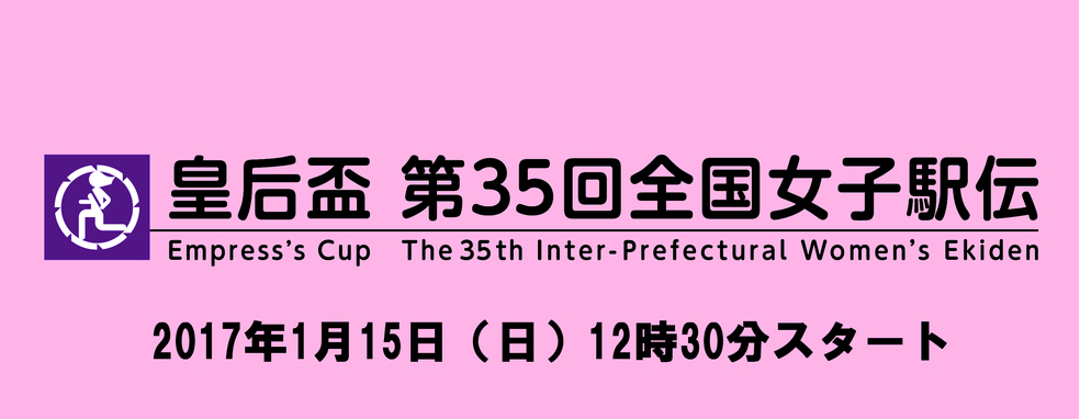 ◆終了◆ 皇后盃 第35回全国都道府県対抗女子駅伝競走大会