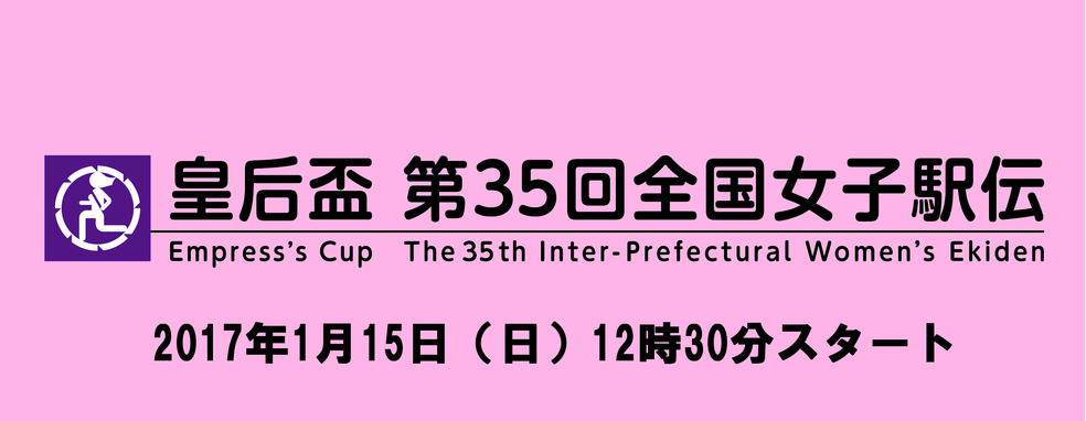 ◆終了◆　皇后盃 第35回全国都道府県対抗女子駅伝競走大会