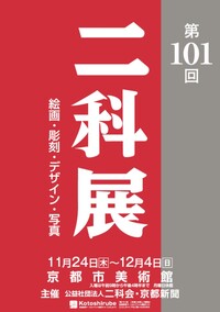 ◆終了◆ 第101回二科展