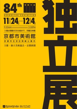 ◆終了◆ 第84回独立展