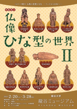 ◆終了◆特集展示「仏像ひな型の世界Ⅱ」・シリーズ展9「仏教の思想と文化－インドから日本へ－」