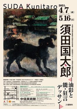 ◆終了◆中信美術館「須田国太郎～油彩と能・狂言デッサン～」