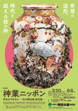 ◆終了◆特別展「神業ニッポン 明治のやきもの ー幻の横浜焼・東京焼－」