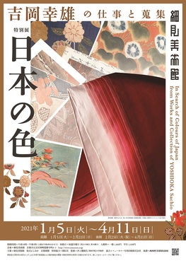 ◆終了◆【4/27～臨時休館】特別展「日本の色―吉岡幸雄の仕事と蒐集―」