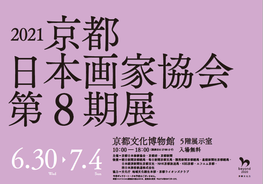 2021京都日本画家協会第8期展