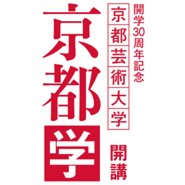 ◆終了◆京都で育まれてきた日本の伝統と文化　開学30周年記念 京都芸術大学開講「京都学」