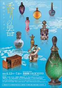 香りの器~高砂コレクション~