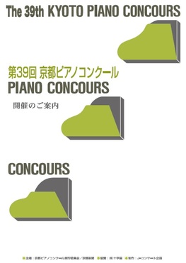 ◆終了◆　【予選結果発表】第39回 京都ピアノコンクール