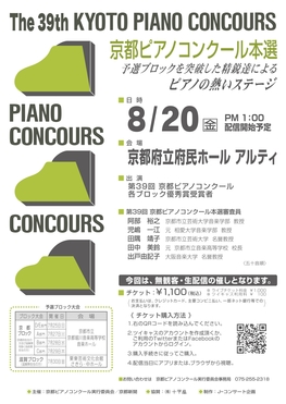 ◆終了◆　第39回京都ピアノコンクール　本選