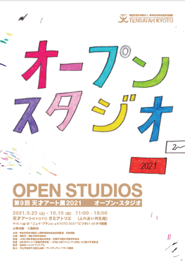 第9回天才アート展2021「OPEN STUDIOS（オープン・スタジオ）」