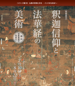 ◆終了◆特集展示「釈迦信仰と法華経の美術―岡山・宗教美術の名宝Ⅱ―」・＜シリーズ展10＞仏教の思想と文化－インドから日本へ－