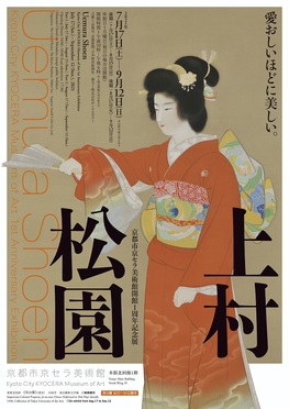 京都市京セラ美術館開館1周年記念展「上村松園」