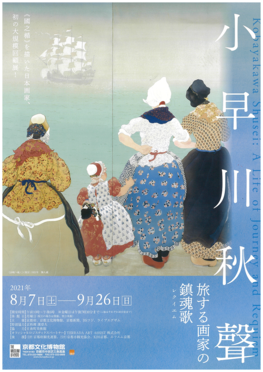 小早川秋聲 旅する画家の鎮魂歌(レクイエム)