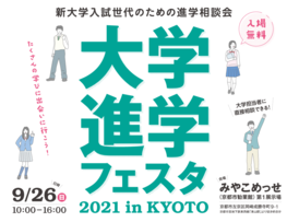 ◆終了◆大学進学フェスタ 2021 in KYOTO