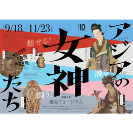 ◆終了◆<秋季特別展>アジアの女神たち