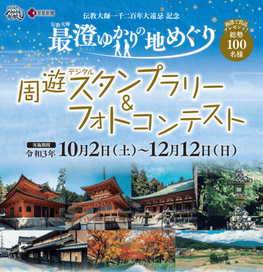 伝教大師最澄ゆかりの地めぐり 周遊デジタルスタンプラリー&フォトコンテスト