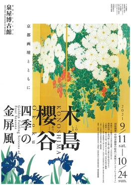 ◆終了◆企画展「木島櫻谷 四季の金屏風—京都画壇とともに－」