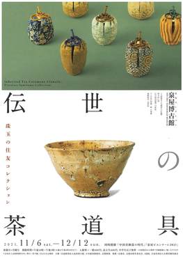 ◆終了◆企画展「伝世の茶道具ー珠玉の住友コレクションー」