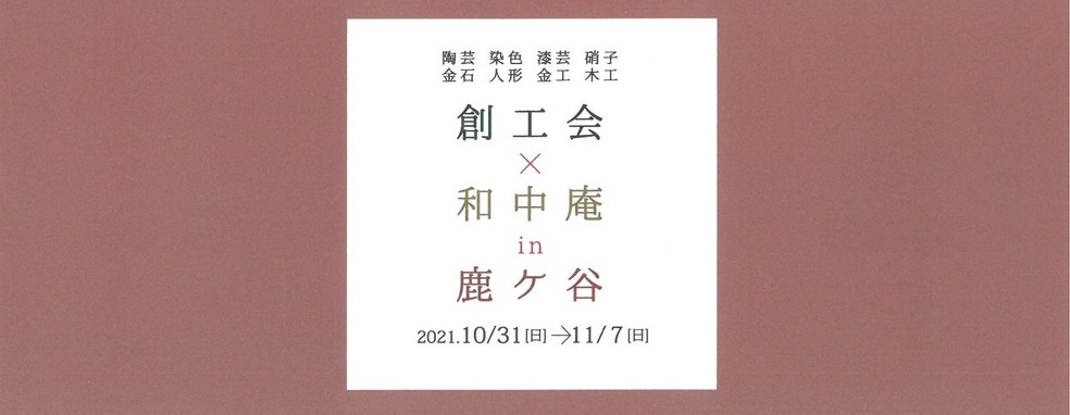 創工会×和中庵in鹿ケ谷2021