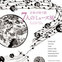 日本の切り絵 7人のミューズ展