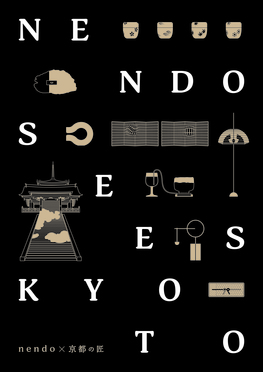 ICOM京都大会レガシー継承事業「nendo×京都の匠展」ーNENDO SEES KYOTOー