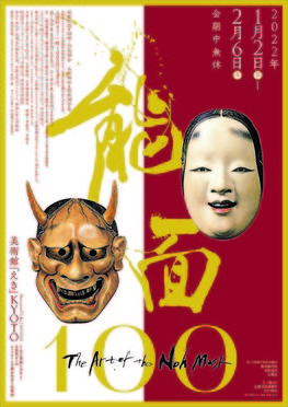 能面100 The Art of the Noh Mask | 京都新聞アート＆イベント情報 